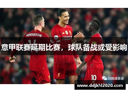 意甲联赛延期比赛，球队备战或受影响