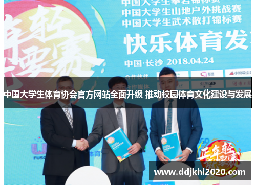 中国大学生体育协会官方网站全面升级 推动校园体育文化建设与发展