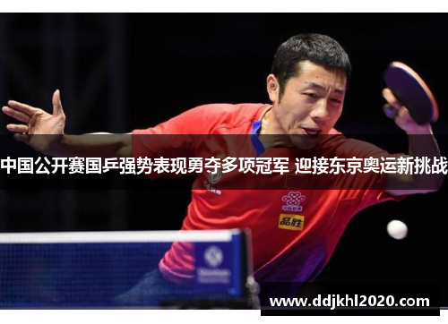 中国公开赛国乒强势表现勇夺多项冠军 迎接东京奥运新挑战