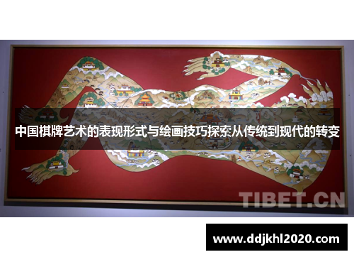 中国棋牌艺术的表现形式与绘画技巧探索从传统到现代的转变