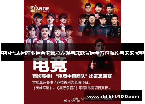 中国代表团在亚运会的精彩表现与成就背后全方位解读与未来展望