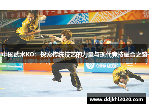 中国武术KO：探索传统技艺的力量与现代竞技融合之路