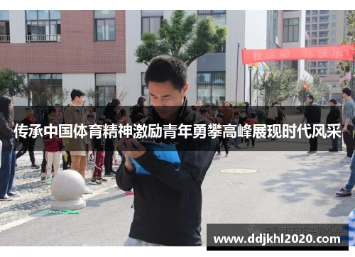 传承中国体育精神激励青年勇攀高峰展现时代风采