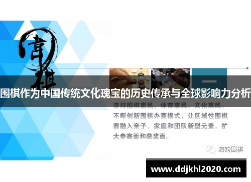 围棋作为中国传统文化瑰宝的历史传承与全球影响力分析