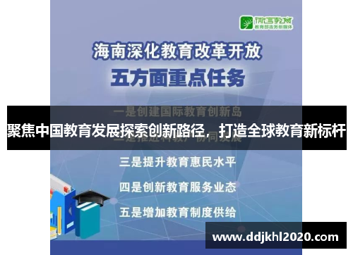 聚焦中国教育发展探索创新路径，打造全球教育新标杆