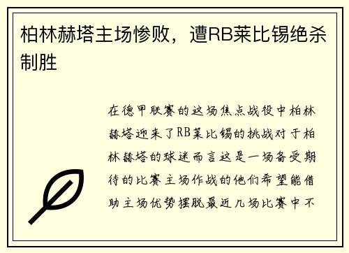 柏林赫塔主场惨败，遭RB莱比锡绝杀制胜