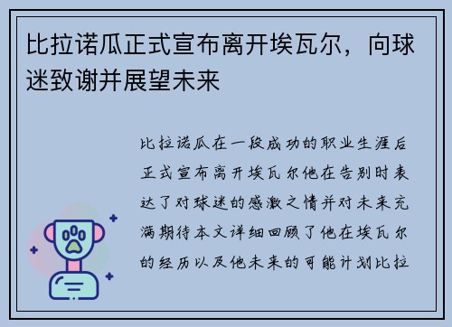 比拉诺瓜正式宣布离开埃瓦尔，向球迷致谢并展望未来