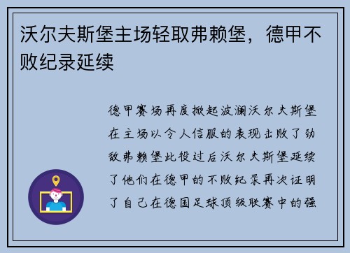 沃尔夫斯堡主场轻取弗赖堡，德甲不败纪录延续