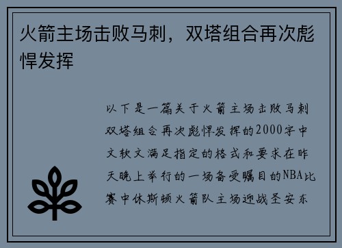火箭主场击败马刺，双塔组合再次彪悍发挥