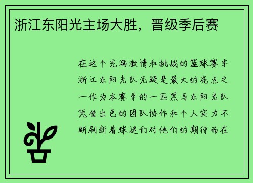 浙江东阳光主场大胜，晋级季后赛