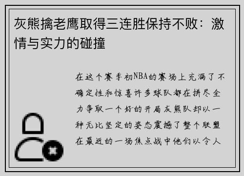 灰熊擒老鹰取得三连胜保持不败：激情与实力的碰撞