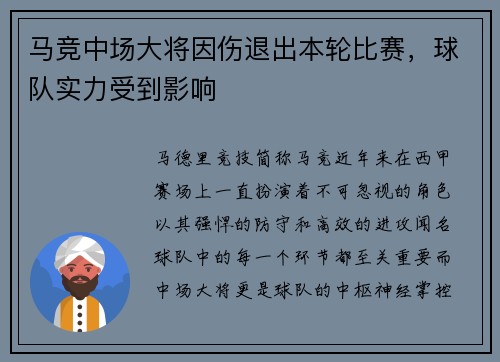 马竞中场大将因伤退出本轮比赛，球队实力受到影响