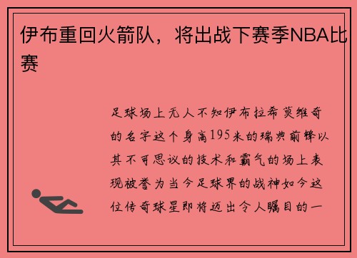 伊布重回火箭队，将出战下赛季NBA比赛