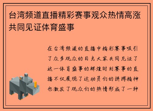 台湾频道直播精彩赛事观众热情高涨共同见证体育盛事