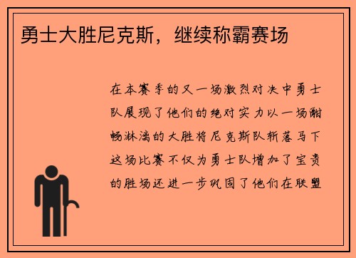 勇士大胜尼克斯，继续称霸赛场