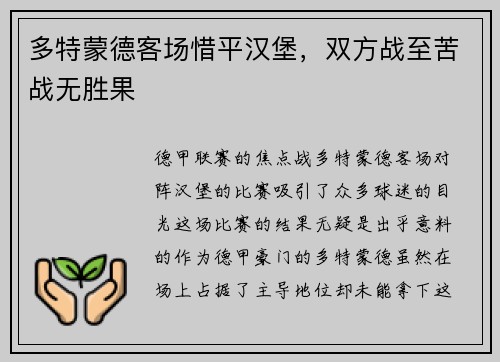 多特蒙德客场惜平汉堡，双方战至苦战无胜果
