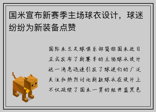 国米宣布新赛季主场球衣设计，球迷纷纷为新装备点赞