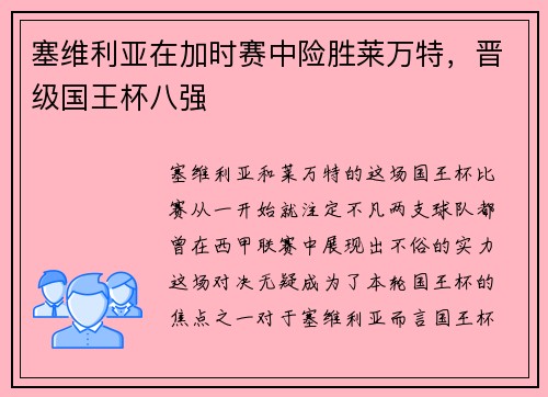 塞维利亚在加时赛中险胜莱万特，晋级国王杯八强