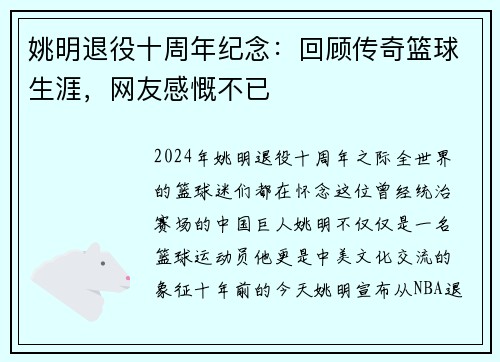 姚明退役十周年纪念：回顾传奇篮球生涯，网友感慨不已