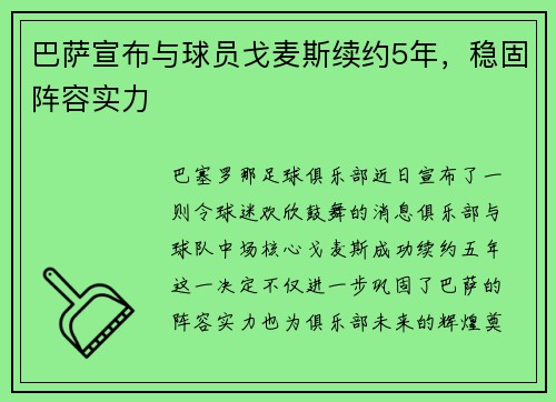 巴萨宣布与球员戈麦斯续约5年，稳固阵容实力