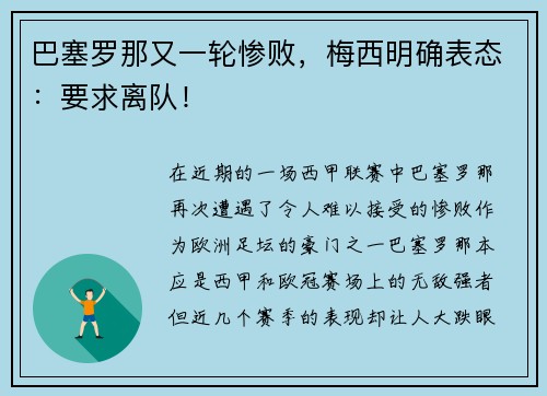 巴塞罗那又一轮惨败，梅西明确表态：要求离队！