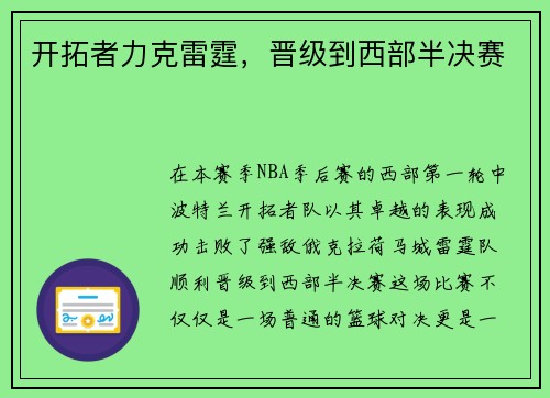 开拓者力克雷霆，晋级到西部半决赛