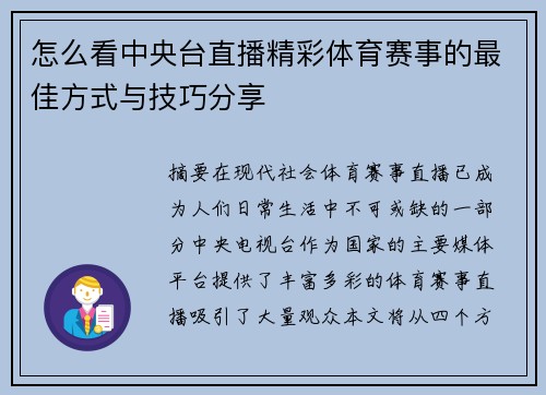 怎么看中央台直播精彩体育赛事的最佳方式与技巧分享