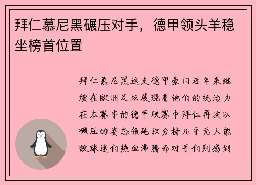 拜仁慕尼黑碾压对手，德甲领头羊稳坐榜首位置