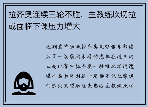 拉齐奥连续三轮不胜，主教练坎切拉或面临下课压力增大