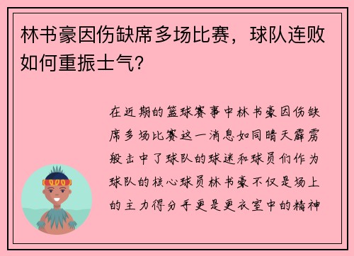 林书豪因伤缺席多场比赛，球队连败如何重振士气？