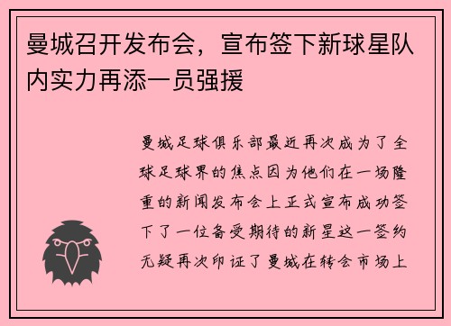 曼城召开发布会，宣布签下新球星队内实力再添一员强援