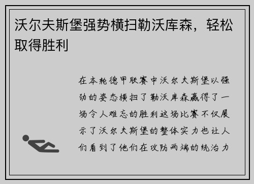 沃尔夫斯堡强势横扫勒沃库森，轻松取得胜利