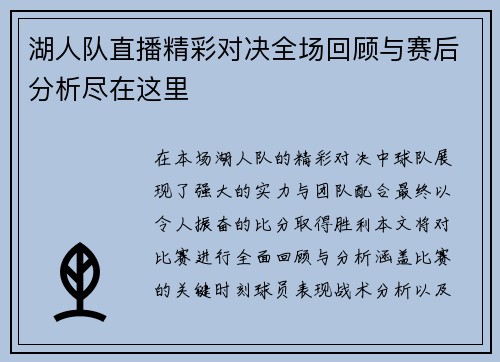 湖人队直播精彩对决全场回顾与赛后分析尽在这里