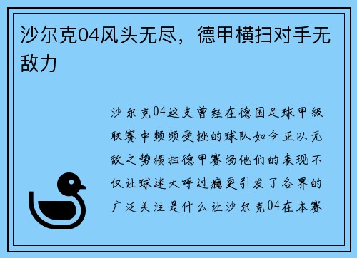沙尔克04风头无尽，德甲横扫对手无敌力