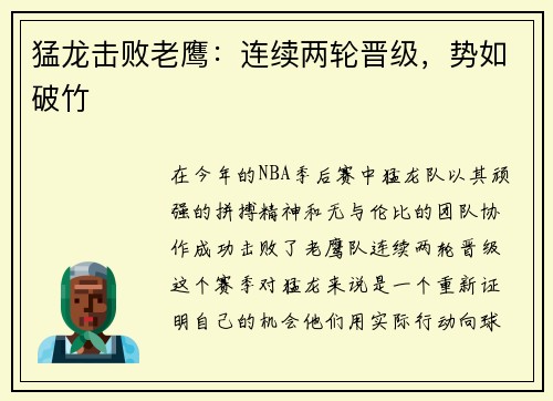 猛龙击败老鹰：连续两轮晋级，势如破竹