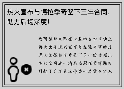 热火宣布与德拉季奇签下三年合同，助力后场深度!