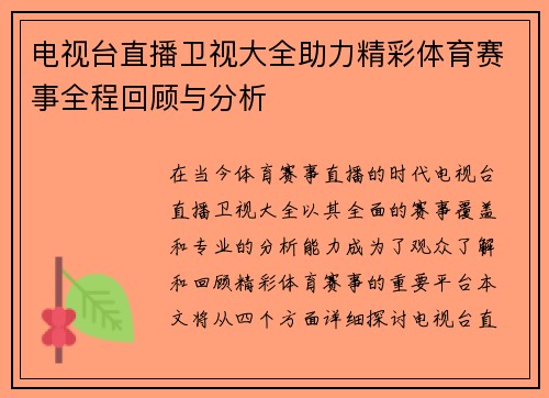 电视台直播卫视大全助力精彩体育赛事全程回顾与分析