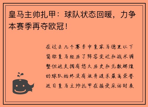皇马主帅扎甲：球队状态回暖，力争本赛季再夺欧冠！