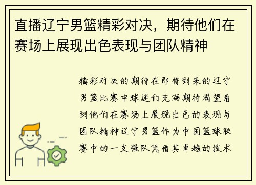 直播辽宁男篮精彩对决，期待他们在赛场上展现出色表现与团队精神