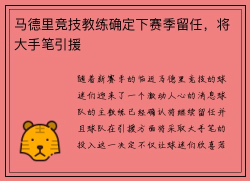 马德里竞技教练确定下赛季留任，将大手笔引援