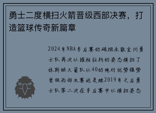 勇士二度横扫火箭晋级西部决赛，打造篮球传奇新篇章