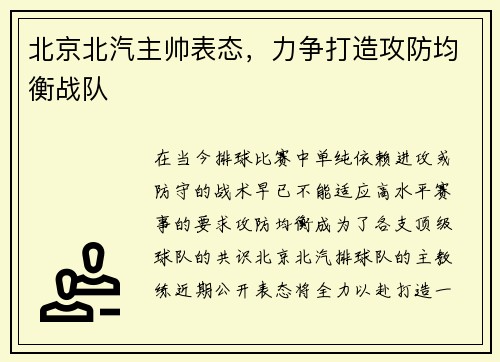 北京北汽主帅表态，力争打造攻防均衡战队