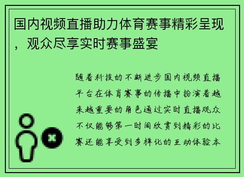 国内视频直播助力体育赛事精彩呈现，观众尽享实时赛事盛宴