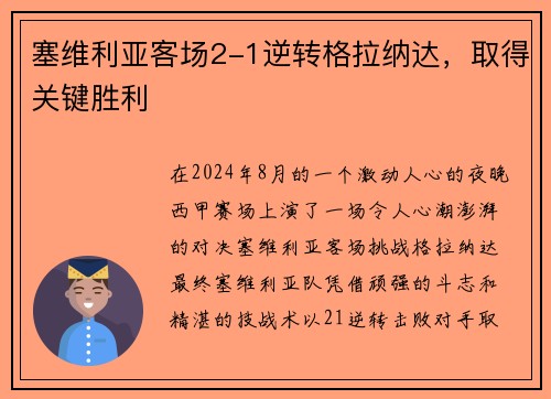 塞维利亚客场2-1逆转格拉纳达，取得关键胜利