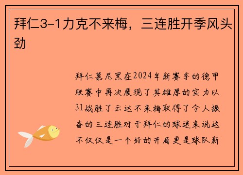 拜仁3-1力克不来梅，三连胜开季风头劲