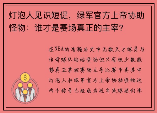 灯泡人见识短促，绿军官方上帝协助怪物：谁才是赛场真正的主宰？