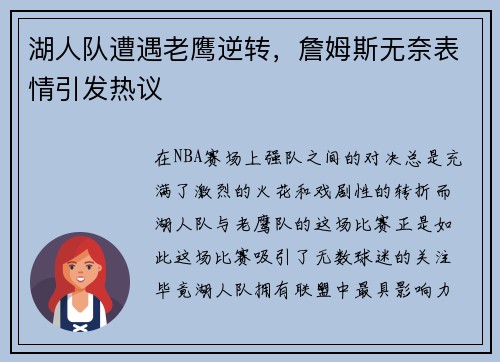 湖人队遭遇老鹰逆转，詹姆斯无奈表情引发热议